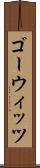 ゴーウィッツ Scroll