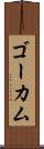 ゴーカム Scroll