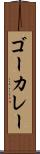ゴーカレー Scroll