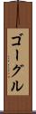 ゴーグル Scroll