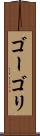 ゴーゴリ Scroll