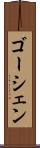 ゴーシェン Scroll