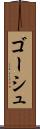 ゴーシュ Scroll