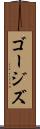 ゴージズ Scroll