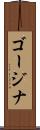 ゴージナ Scroll