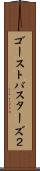 ゴーストバスターズ２ Scroll