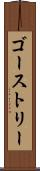 ゴーストリー Scroll