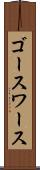 ゴースワース Scroll