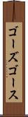 ゴーズ Scroll