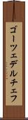 ゴーツェデルチェフ Scroll