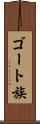 ゴート族 Scroll
