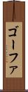 ゴーファ Scroll