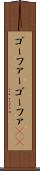 ゴーファー Scroll