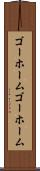 ゴーホーム Scroll