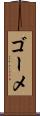 ゴーメ Scroll