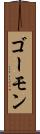 ゴーモン Scroll