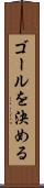 ゴールを決める Scroll