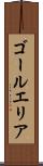 ゴールエリア Scroll