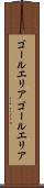 ゴールエリア Scroll