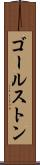 ゴールストン Scroll