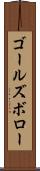 ゴールズボロー Scroll