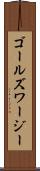 ゴールズワージー Scroll