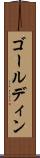 ゴールディン Scroll