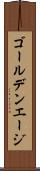 ゴールデンエージ Scroll