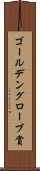ゴールデングローブ賞 Scroll