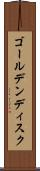 ゴールデンディスク Scroll