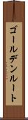ゴールデン・ルート Scroll