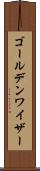 ゴールデンワイザー Scroll