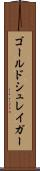 ゴールドシュレイガー Scroll