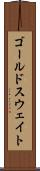 ゴールドスウェイト Scroll