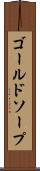 ゴールドソープ Scroll