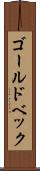 ゴールドベック Scroll