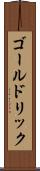 ゴールドリック Scroll