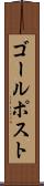 ゴール・ポスト Scroll