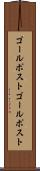 ゴールポスト Scroll
