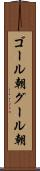 ゴール朝 Scroll