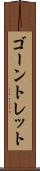 ゴーントレット Scroll