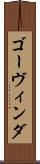 ゴーヴィンダ Scroll