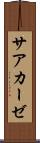 サアカーゼ Scroll
