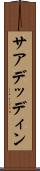 サアデッディン Scroll
