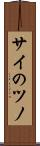 サイのツノ Scroll