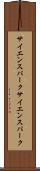 サイエンスパーク Scroll