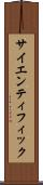 サイエンティフィック Scroll