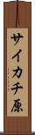 サイカチ原 Scroll