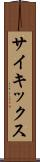 サイキックス Scroll