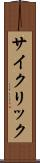 サイクリック Scroll
